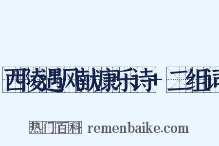 西陵遇风献康乐诗+二组词是什么意思的图片